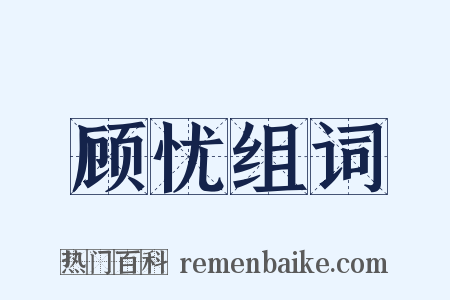 顾忧组词是什么意思的图片